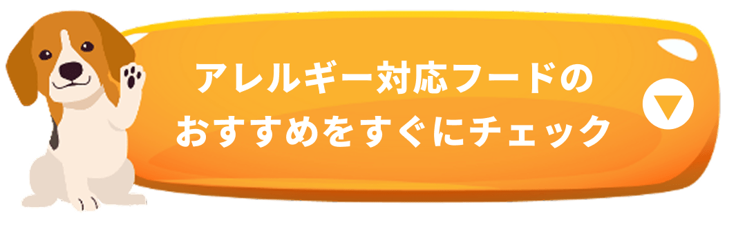 アレルギー対応おすすめフードをすぐにチェック