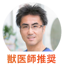 獣医師推奨