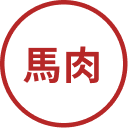 馬肉