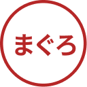 まぐろ