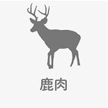鹿肉