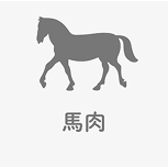 馬肉