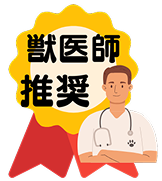 獣医師推奨