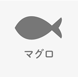 マグロ