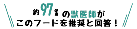 獣医師推奨バナー