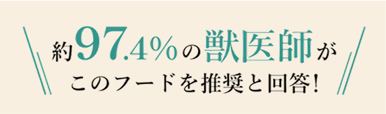 獣医師推奨バナー