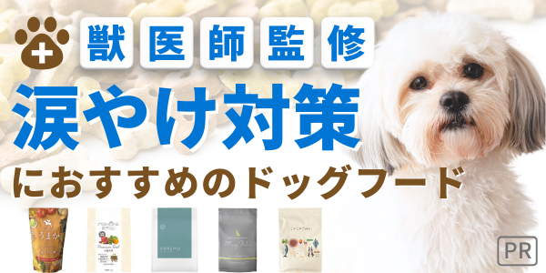 ドッグフード 涙やけ アレルギー 無添加 国産 安全 犬 餌 ランキング 獣医 おすすめ 人気