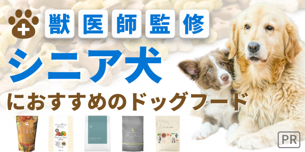 ドッグフード シニア犬 老犬 無添加 国産 安全 犬 餌 ランキング 獣医 おすすめ 人気