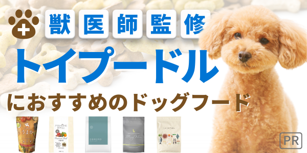 ドッグフード トイプードル 無添加 国産 安全 犬 餌 ランキング 獣医 おすすめ 人気