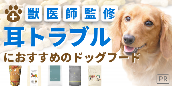 ドッグフード 耳トラブル 皮膚炎 無添加 国産 安全 犬 餌 ランキング 獣医 おすすめ 人気