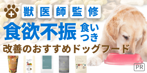 ドッグフード 食いつき改善 食欲不振 無添加 国産 安全 犬 餌 ランキング 獣医 おすすめ 人気