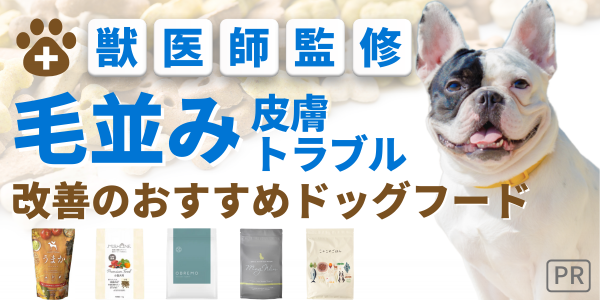 ドッグフード 毛並み 皮膚トラブル アレルギー 無添加 国産 安全 犬 餌 ランキング 獣医 おすすめ 人気