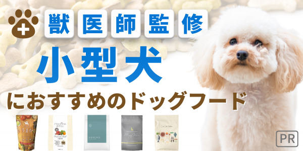 ドッグフード 小型犬 無添加 国産 安全 犬 餌 ランキング 獣医 おすすめ 人気